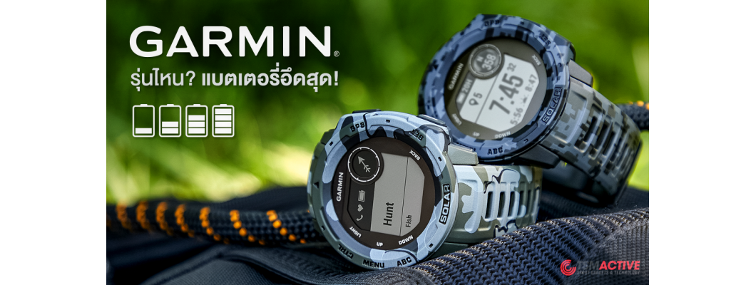 เลือกนาฬิกา Garmin รุ่นไหนดี? แบตเตอรี่อึดที่สุด