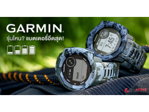 เลือกนาฬิกา Garmin รุ่นไหนดี? แบตเตอรี่อึดที่สุด เลือกนาฬิกา Garmin รุ่นไหนดี? แบตเตอรี่อึดที่สุด