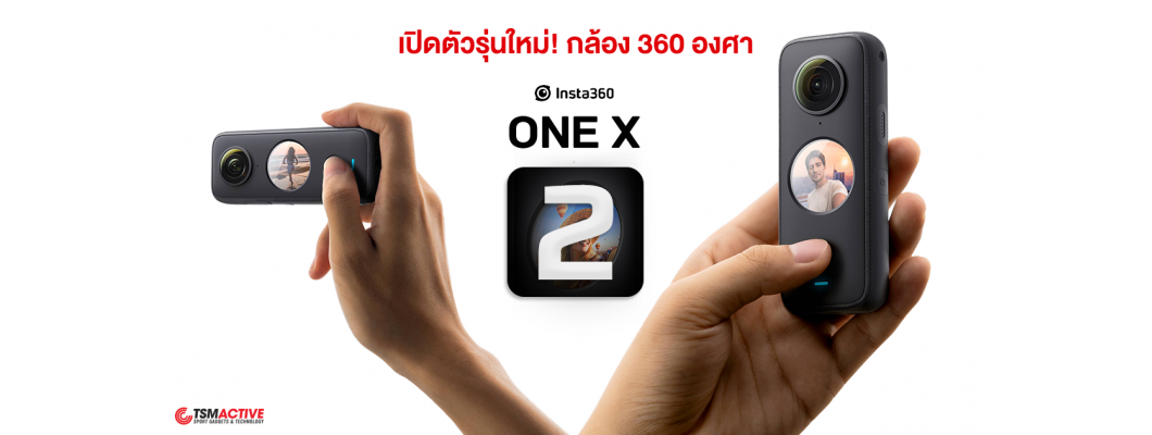 พรีวิว Insta360 One X2 กล้อง 360 องศา คนที่ไม่เคยใช้ ต้องลอง!