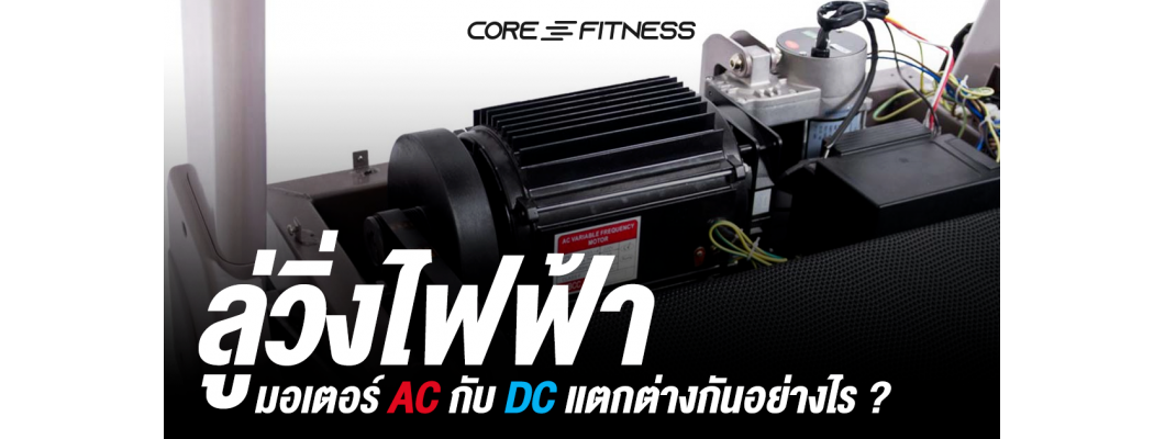 ลู่วิ่งไฟฟ้า มอเตอร์ AC กับ DC แตกต่างกันอย่างไร ?