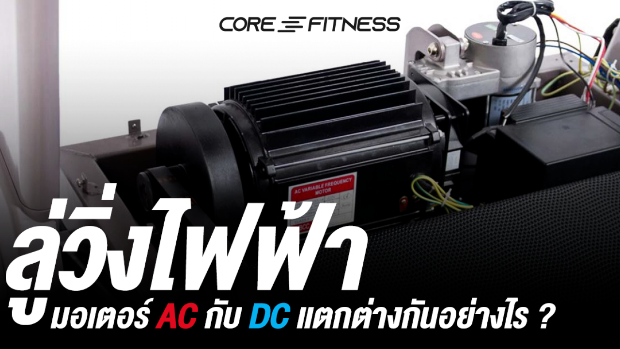 ลู่วิ่งไฟฟ้า มอเตอร์ AC กับ DC แตกต่างกันอย่างไร ? ลู่วิ่งไฟฟ้า มอเตอร์ AC กับ DC แตกต่างกันอย่างไร ?