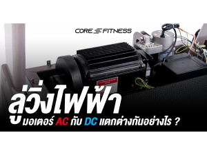 ลู่วิ่งไฟฟ้า มอเตอร์ AC กับ DC แตกต่างกันอย่างไร ? ลู่วิ่งไฟฟ้า มอเตอร์ AC กับ DC แตกต่างกันอย่างไร ?