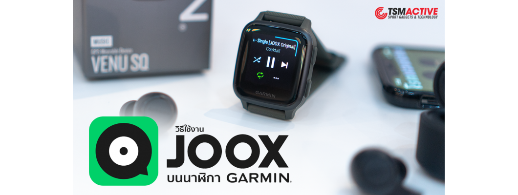 วิธีฟังเพลงจาก JOOX บนนาฬิกา Garmin โดยไม่ต้องพกสมาร์ทโฟนติดตัว