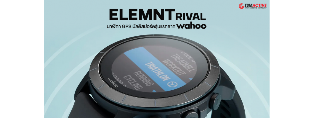 พรีวิว Wahoo Elemnt Rival นาฬิกา GPS มัลติสปอร์ตเรือนแรกจาก Wahoo