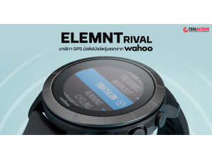 พรีวิว Wahoo Elemnt Rival นาฬิกา GPS มัลติสปอร์ตเรือนแรกจาก Wahoo พรีวิว Wahoo Elemnt Rival นาฬิกา GPS มัลติสปอร์ตเรือนแรกจาก Wahoo