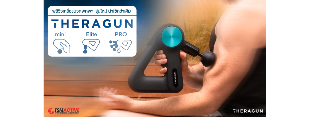 พรีวิวเครื่องนวดพกพา Theragun Pro / Elite / mini รุ่นใหม่ น่าใช้กว่าเดิม