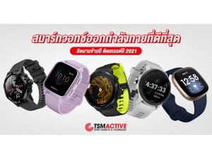 แนะนำสมาร์ทวอทช์ออกกำลังกายที่ดีที่สุด ติดเทรนต์ปี 2021 แนะนำสมาร์ทวอทช์ออกกำลังกายที่ดีที่สุด ติดเทรนต์ปี 2021