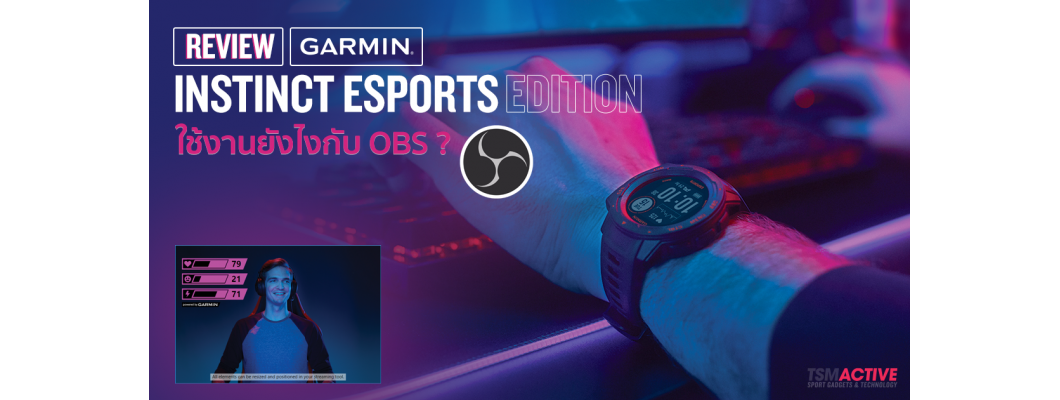 รีวิว Garmin Instinct Esports Edition ใช้งานยังไงกับ OBS ?