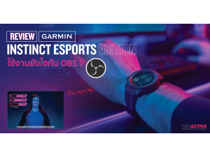 รีวิว Garmin Instinct Esports Edition ใช้งานยังไงกับ OBS ? รีวิว Garmin Instinct Esports Edition ใช้งานยังไงกับ OBS ?