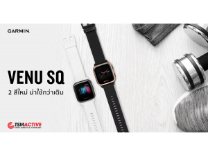 เปิดตัว Garmin VENU SQ Music สีใหม่ เรียบหรูดูดี ใส่ได้ทุกโอกาส เปิดตัว Garmin VENU SQ Music สีใหม่ เรียบหรูดูดี ใส่ได้ทุกโอกาส