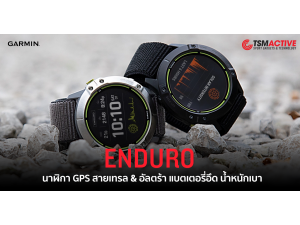 พรีวิว Garmin Enduro นาฬิกาที่เหมาะกับใครกันแน่ ? พรีวิว Garmin Enduro นาฬิกาที่เหมาะกับใครกันแน่ ?
