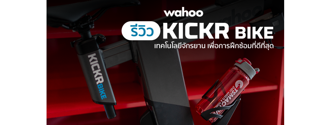 รีวิว Wahoo KICKR BIKE คันจริง จักรยานฝึกซ้อมระดับสูง เทคโนโลยีจัดเต็ม