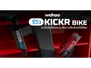 รีวิว Wahoo KICKR BIKE คันจริง จักรยานฝึกซ้อมระดับสูง เทคโนโลยีจัดเต็ม รีวิว Wahoo KICKR BIKE คันจริง จักรยานฝึกซ้อมระดับสูง เทคโนโลยีจัดเต็ม
