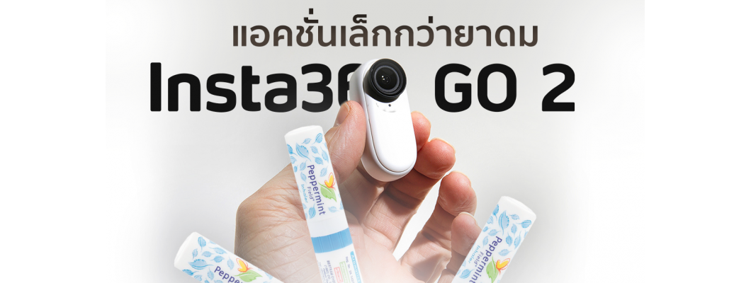 รีวิว Insta360 GO 2 แอคชั่นแคมจิ๋ว ใช้ง่าย สะดวกด้วยระบบ AI