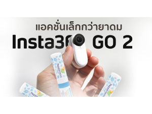 รีวิว Insta360 GO 2 แอคชั่นแคมจิ๋ว ใช้ง่าย สะดวกด้วยระบบ AI รีวิว Insta360 GO 2 แอคชั่นแคมจิ๋ว ใช้ง่าย สะดวกด้วยระบบ AI