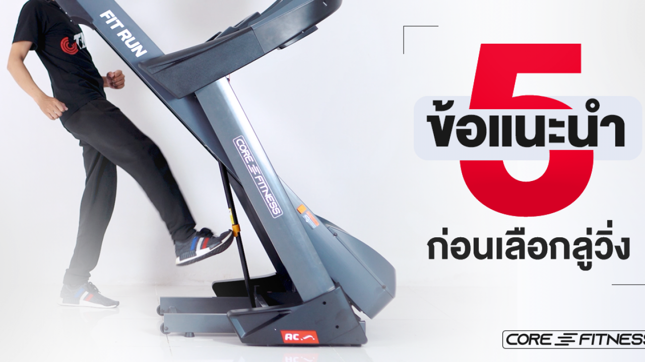 ทริค 5 ข้อเด็ดๆ เลือกลู่วิ่งยังไง? ให้เหมาะสมที่สุด!