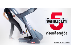 ทริค 5 ข้อเด็ดๆ เลือกลู่วิ่งยังไง? ให้เหมาะสมที่สุด! ทริค 5 ข้อเด็ดๆ เลือกลู่วิ่งยังไง? ให้เหมาะสมที่สุด!