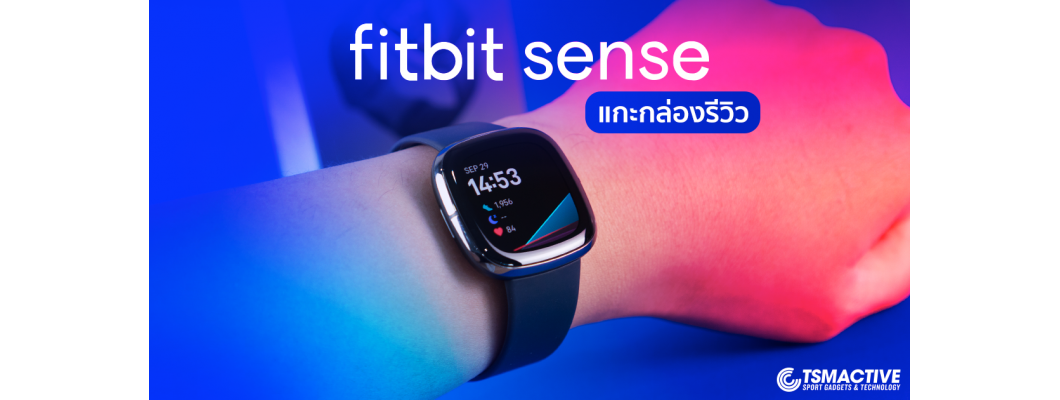 รีวิว Fitbit Sense สมาร์ทวอซท์ GPS ทางเลือกของคนรักสุขภาพ