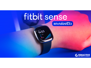 รีวิว Fitbit Sense สมาร์ทวอซท์ GPS ทางเลือกของคนรักสุขภาพ รีวิว Fitbit Sense สมาร์ทวอซท์ GPS ทางเลือกของคนรักสุขภาพ