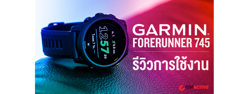 รีวิว Garmin Forerunner 745 นาฬิกา GPS ไตรกีฬา เรือนเดียวลงแข่งได้ทุกงาน