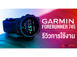 รีวิว Garmin Forerunner 745 นาฬิกา GPS ไตรกีฬา เรือนเดียวลงแข่งได้ทุกงาน รีวิว Garmin Forerunner 745 นาฬิกา GPS ไตรกีฬา เรือนเดียวลงแข่งได้ทุกงาน