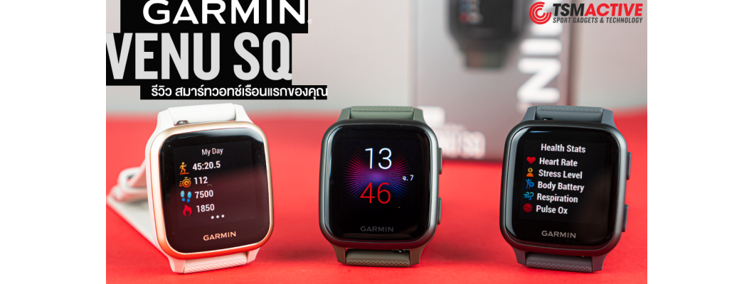 รีวิว Garmin Venu SQ การกลับมาของนาฬิกา Garmin ทรงเหลี่ยมที่คล้ายกับ Apple Watch