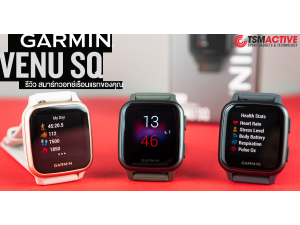 รีวิว Garmin Venu SQ การกลับมาของนาฬิกา Garmin ทรงเหลี่ยมที่คล้ายกับ Apple Watch รีวิว Garmin Venu SQ การกลับมาของนาฬิกา Garmin ทรงเหลี่ยมที่คล้ายกับ Apple Watch