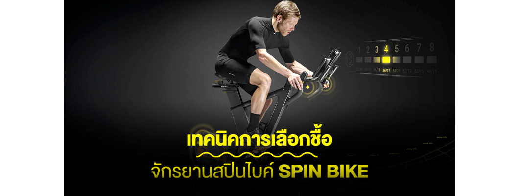 เทคนิคการเลือกชื้อจักรยานสปินไบค์ Spin Bike