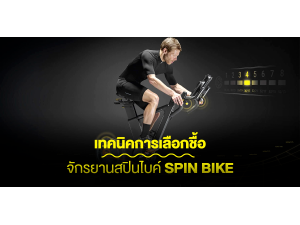 เทคนิคการเลือกชื้อจักรยานสปินไบค์ Spin Bike เทคนิคการเลือกชื้อจักรยานสปินไบค์ Spin Bike