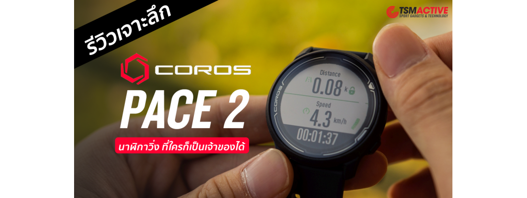 รีวิวเจาะลึก COROS Pace 2 นาฬิกาวิ่งในราคาที่ใครก็เป็นเจ้าของได้