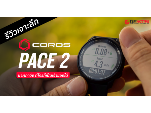 รีวิวเจาะลึก COROS Pace 2 นาฬิกาวิ่งในราคาที่ใครก็เป็นเจ้าของได้ รีวิวเจาะลึก COROS Pace 2 นาฬิกาวิ่งในราคาที่ใครก็เป็นเจ้าของได้