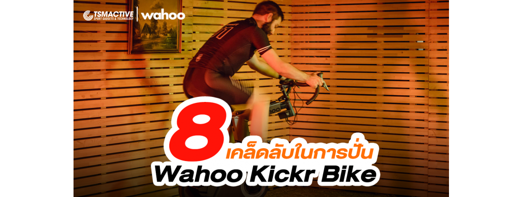 8 เคล็ดลับในการปั่น Wahoo Kickr Bike