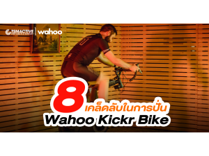 8 เคล็ดลับในการปั่น Wahoo Kickr Bike
