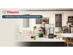 รีวิวเครื่องปั่นคุณภาพสูง Vitamix เครื่องปั่นที่ตอบโจทย์ธุรกิจและครัวเรือน รีวิวเครื่องปั่นคุณภาพสูง Vitamix เครื่องปั่นที่ตอบโจทย์ธุรกิจและครัวเรือน