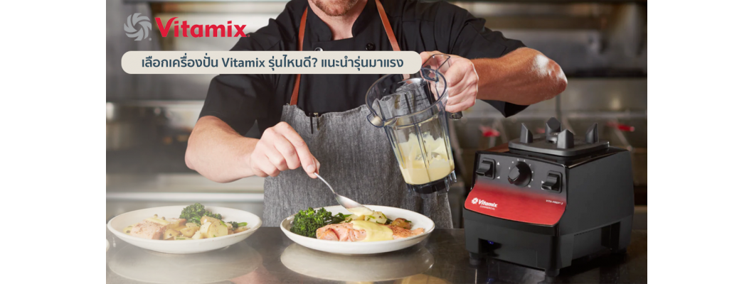 เลือกเครื่องปั่น Vitamix รุ่นไหนดี? แนะนำรุ่นมาแรง