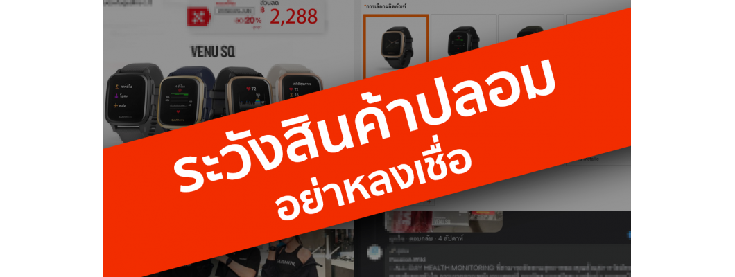 แนะนำ 5 ขั้นตอนการตรวจสอบ Garmin (ระวัง Garmin ของปลอม)