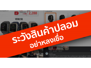 แนะนำ 5 ขั้นตอนการตรวจสอบ Garmin (ระวัง Garmin ของปลอม) แนะนำ 5 ขั้นตอนการตรวจสอบ Garmin (ระวัง Garmin ของปลอม)