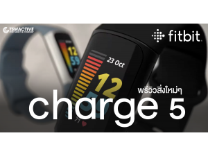 พรีวิว Fitbit Charge 5 สายรัดข้อมือยุคใหม่ ที่ไม่เหมือนเดิม พรีวิว Fitbit Charge 5 สายรัดข้อมือยุคใหม่ ที่ไม่เหมือนเดิม