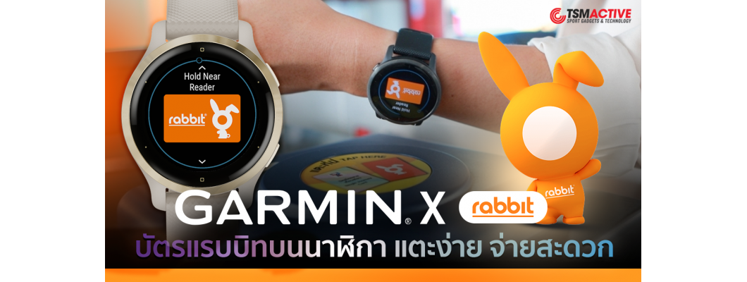 วิธีใช้งาน Garmin X Rabbit ชำระค่าโดยสารรถไฟฟ้า BTS และบริการที่ร้านค้าชั้นนำทั่วประเทศไทย