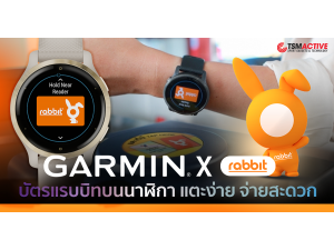 วิธีใช้งาน Garmin X Rabbit ชำระค่าโดยสารรถไฟฟ้า BTS และบริการที่ร้านค้าชั้นนำทั่วประเทศไทย วิธีใช้งาน Garmin X Rabbit ชำระค่าโดยสารรถไฟฟ้า BTS และบริการที่ร้านค้าชั้นนำทั่วประเทศไทย