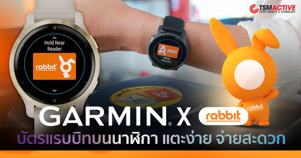 วิธีใช้งาน Garmin X Rabbit ชำระค่าโดยสารรถไฟฟ้า BTS และบริการที่ร้านค้า ...