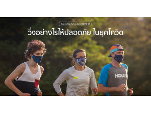 วิ่งอย่างไรให้ปลอดภัย ในยุคโควิด วิ่งอย่างไรให้ปลอดภัย ในยุคโควิด