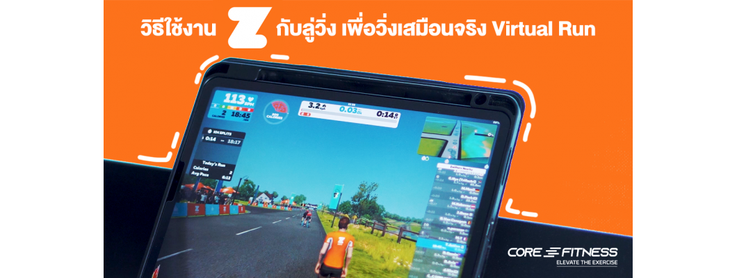 วิธีใช้งาน ZWIFT app กับลู่วิ่ง Core-Fitness วิ่งเสมือนจริงแบบ Virtual Run