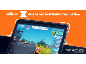 วิธีใช้งาน ZWIFT app กับลู่วิ่ง Core-Fitness วิ่งเสมือนจริงแบบ Virtual Run วิธีใช้งาน ZWIFT app กับลู่วิ่ง Core-Fitness วิ่งเสมือนจริงแบบ Virtual Run