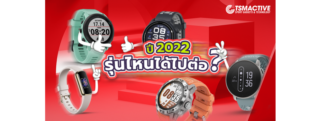 นาฬิกาออกกำลังกาย ปี 2022 รุ่นไหนได้ไปต่อ รุ่นไหนพอแค่นี้