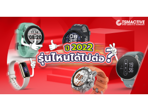 นาฬิกาออกกำลังกาย ปี 2022 รุ่นไหนได้ไปต่อ รุ่นไหนพอแค่นี้ นาฬิกาออกกำลังกาย ปี 2022 รุ่นไหนได้ไปต่อ รุ่นไหนพอแค่นี้