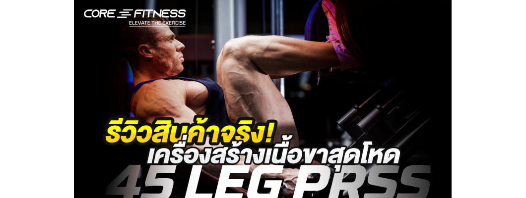 รีวิวเครื่อง Leg Press ที่สุดแห่งเครื่องสร้างกล้ามเนื้อขาคุณภาพสูง