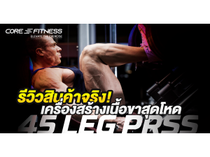 รีวิวเครื่อง Leg Press ที่สุดแห่งเครื่องสร้างกล้ามเนื้อขาคุณภาพสูง รีวิวเครื่อง Leg Press ที่สุดแห่งเครื่องสร้างกล้ามเนื้อขาคุณภาพสูง