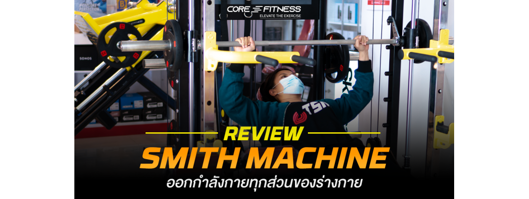 รีวิว Core-Fitness Smith Machine เครื่องเดียวสร้างกล้ามได้ทุกส่วน