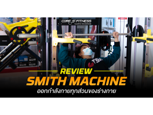 รีวิว Core-Fitness Smith Machine เครื่องเดียวสร้างกล้ามได้ทุกส่วน รีวิว Core-Fitness Smith Machine เครื่องเดียวสร้างกล้ามได้ทุกส่วน